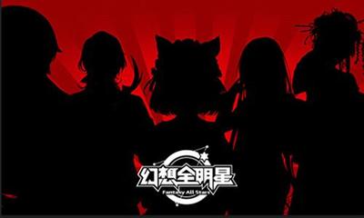 全明星計劃 《幻想全明星》游戲開發(fā)新思路與動漫游戲融合之道