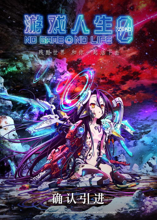 《游戲人生 零》確認引進，中國版海報首曝光，動漫游戲開發潛力備受關注